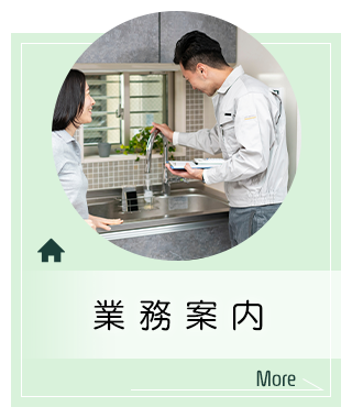 業務案内