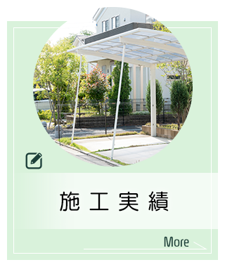 施工実績