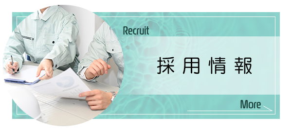 採用情報