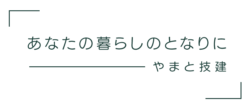 あなたの暮らしのとなりに