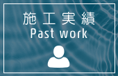 施工実績